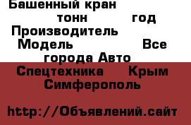 Башенный кран YongLi QTZ 100 ( 10 тонн) , 2014 год › Производитель ­ YongLi › Модель ­ QTZ 100  - Все города Авто » Спецтехника   . Крым,Симферополь
